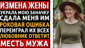 Застал жену с курьером и моими деньгами. То, как я наказал их обоих — вызовет ДРОЖЬ! Измена жены.