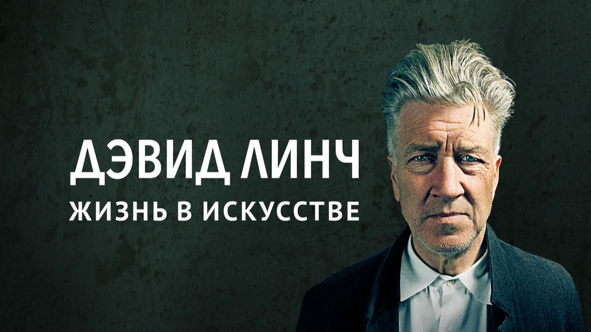 Дэвид Линч: Жизнь в искусстве | David Lynch: The Art Life (2016) смотреть онлайн