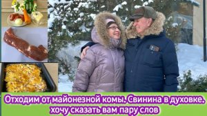 Отходим от майонезной комы. Свинина в духовке. Хочу сказать вам пару слов