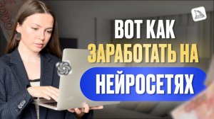 Самый простой заработок на нейросетях | 4 идеи