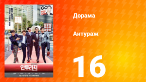 Антураж 1 сезон 16 серия