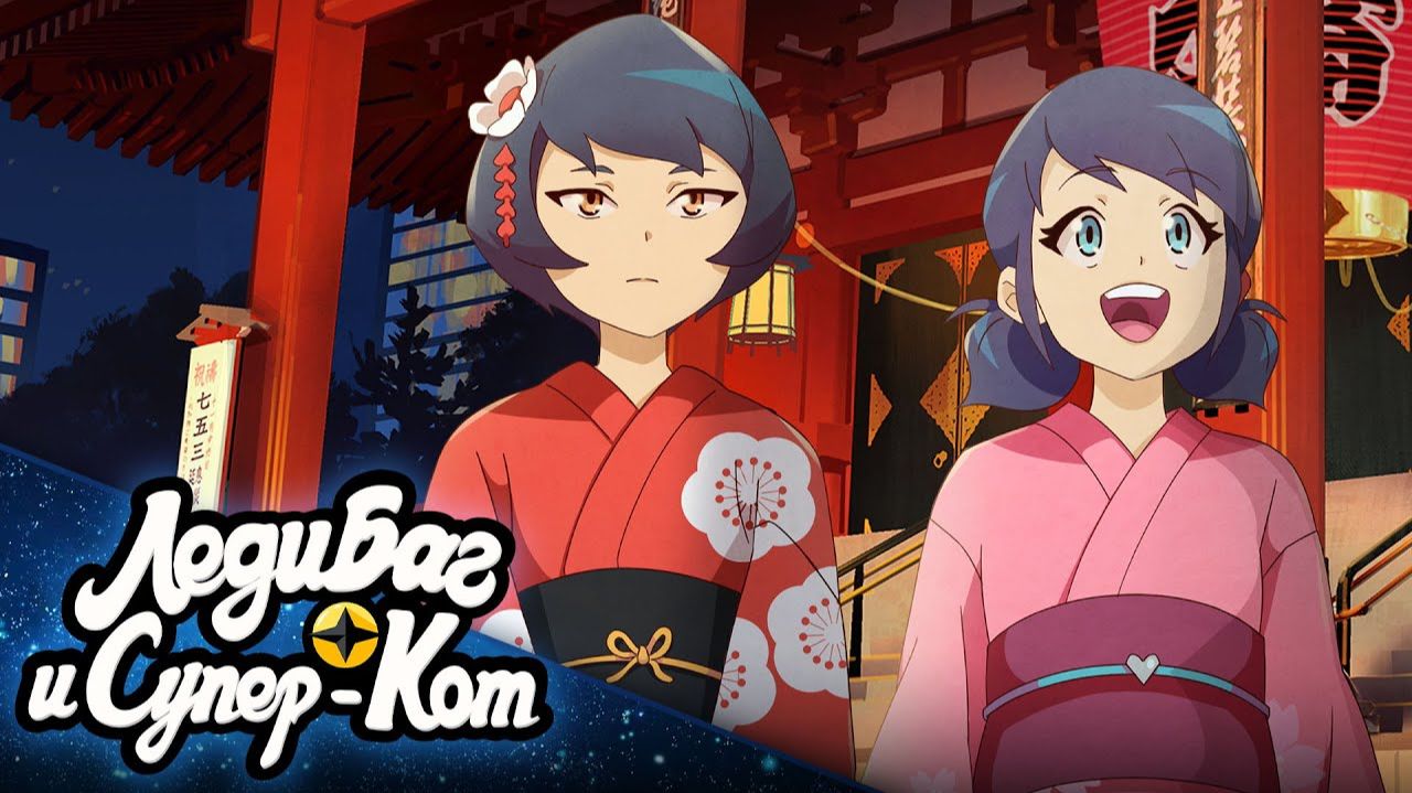 ПРЕМЬЕРА В РОССИИ АНИМЕ СПЕШЛ ЛЕДИ БАГ Токио. Звёздный отряд 🇷🇺 ЛЕДИ БАГ И СУПЕР-КОТ на русском смотреть онлайн