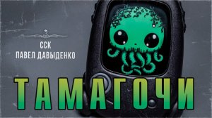 Самая Страшная Книга | Смертельная игрушка ТАМАГОЧИ