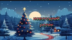 Подарочный ролик к Новому году. 🎄🎅