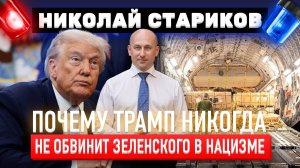 Почему Трамп никогда не обвинит Зеленского в нацизме