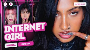 KATSEYE – Internet Girl (перевод на русский + color coded lyrics)