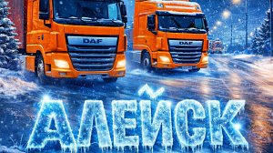 САМАЯ ВЕСЁЛАЯ ДОРОГА В АЛЕЙСК! Euro Truck Simulator 2! ETS 2 Мультиплеер | КОНВОЙ
