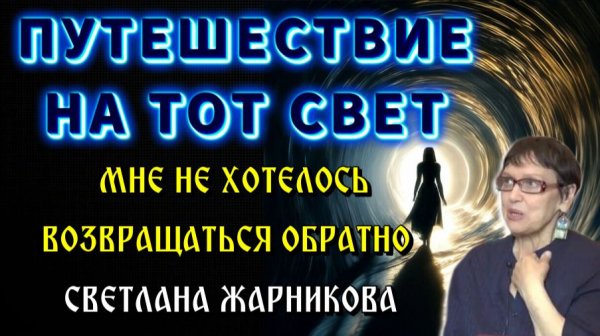 Путешествие на ТОТ СВЕТ💥