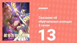 Сказание об обручальных кольцах 2 сезон 13 серия (аниме-сериал, 2025)