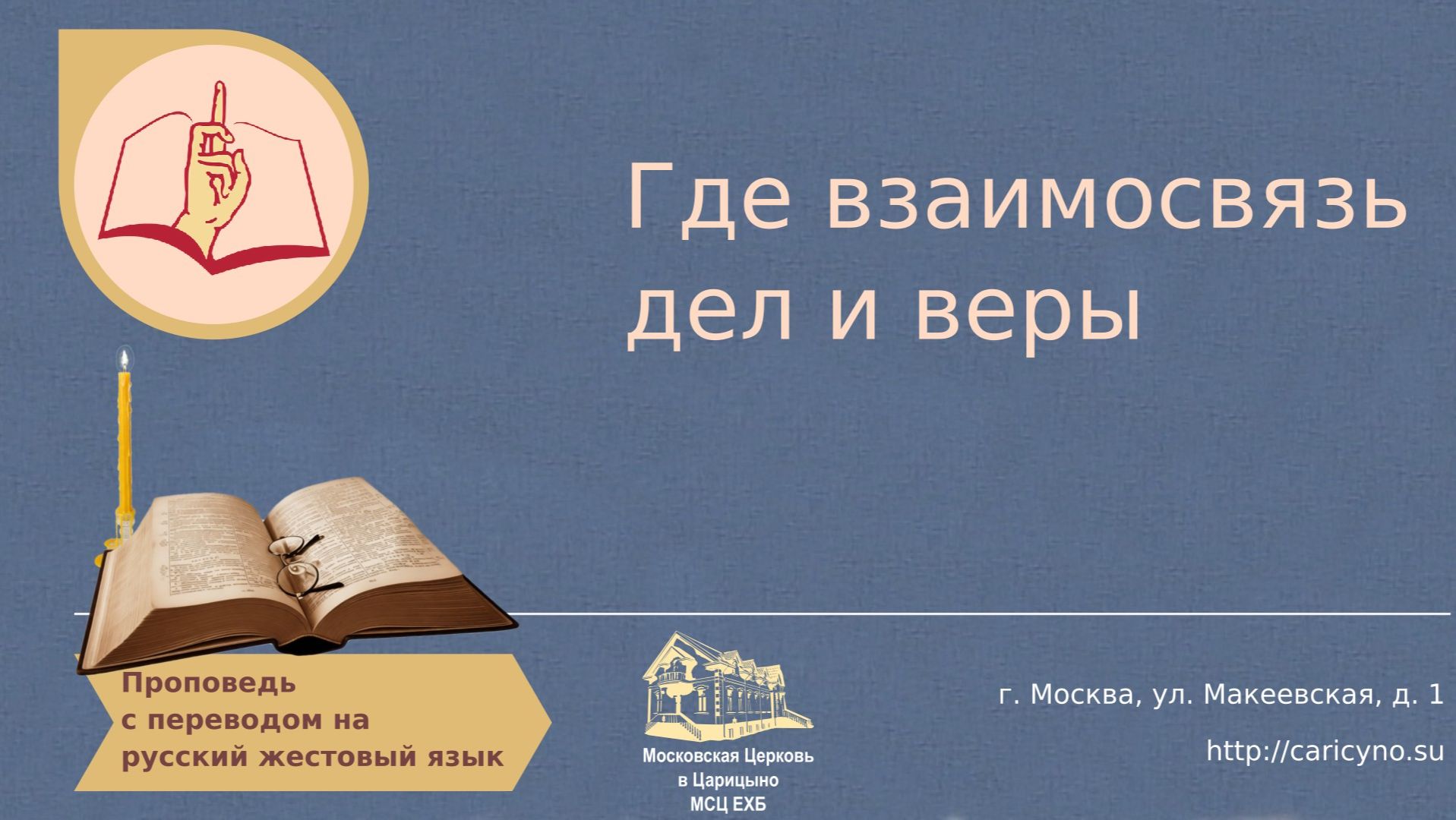 Где взаимосвязь дел и веры. РЖЯ смотреть онлайн
