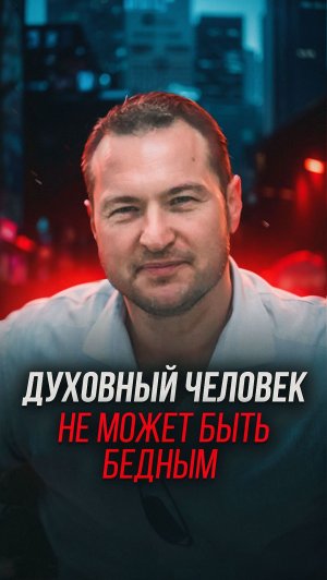 Духовный человек не может быть бедным