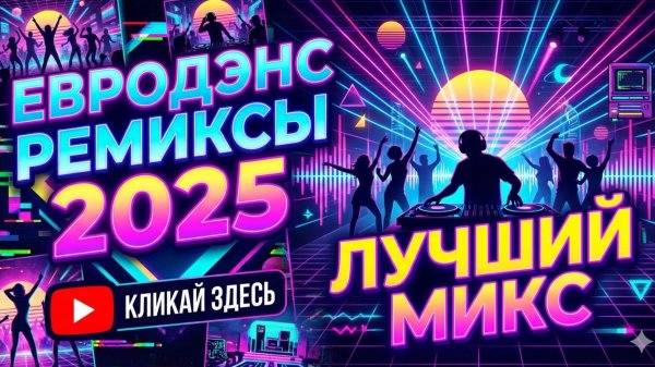 Лучший микс евродэнс, ремиксы 2025.