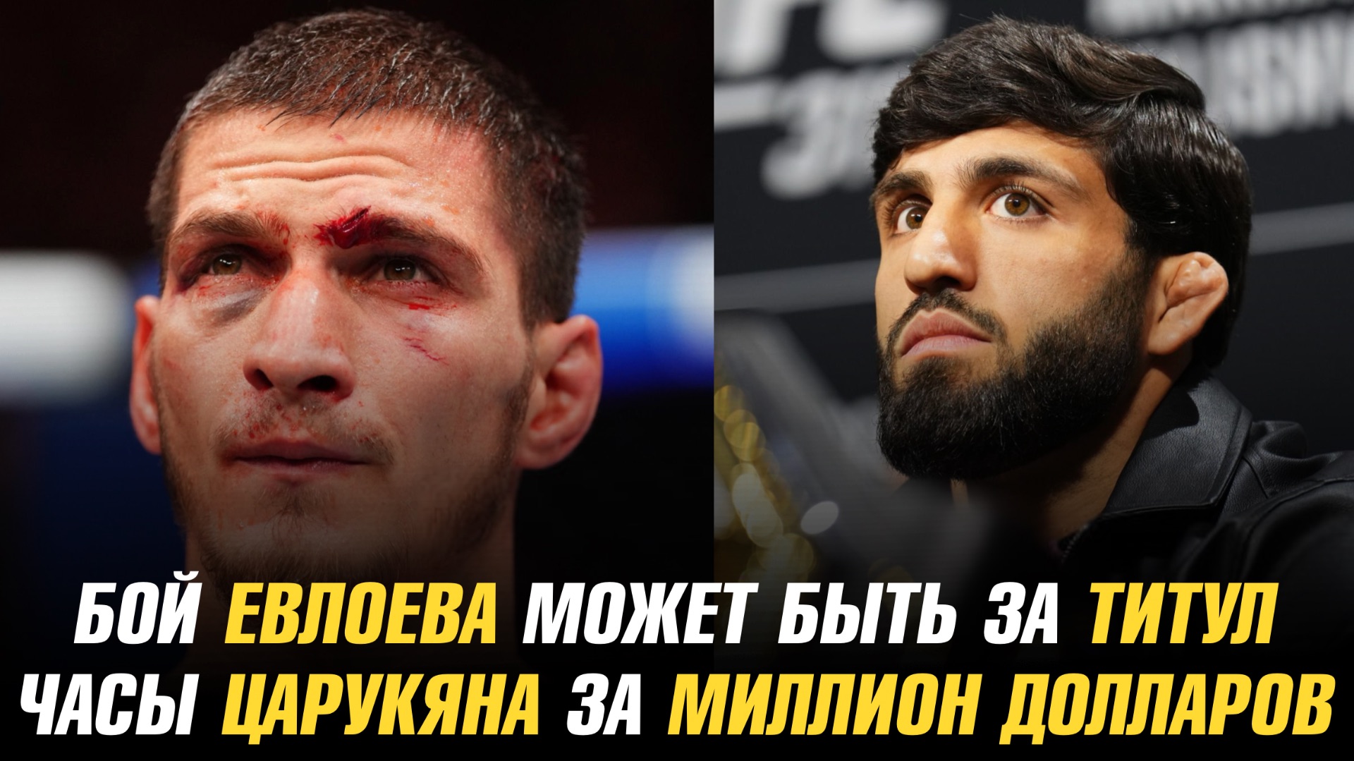 Бой Мовсара Евлоева может быть титульным / Новые часы Армана Царукяна за миллион долларов смотреть онлайн