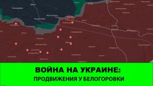 2.11 Война на Украине: Продвижение возле Белогорья