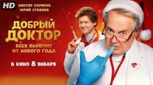 Добрый доктор:(2026)