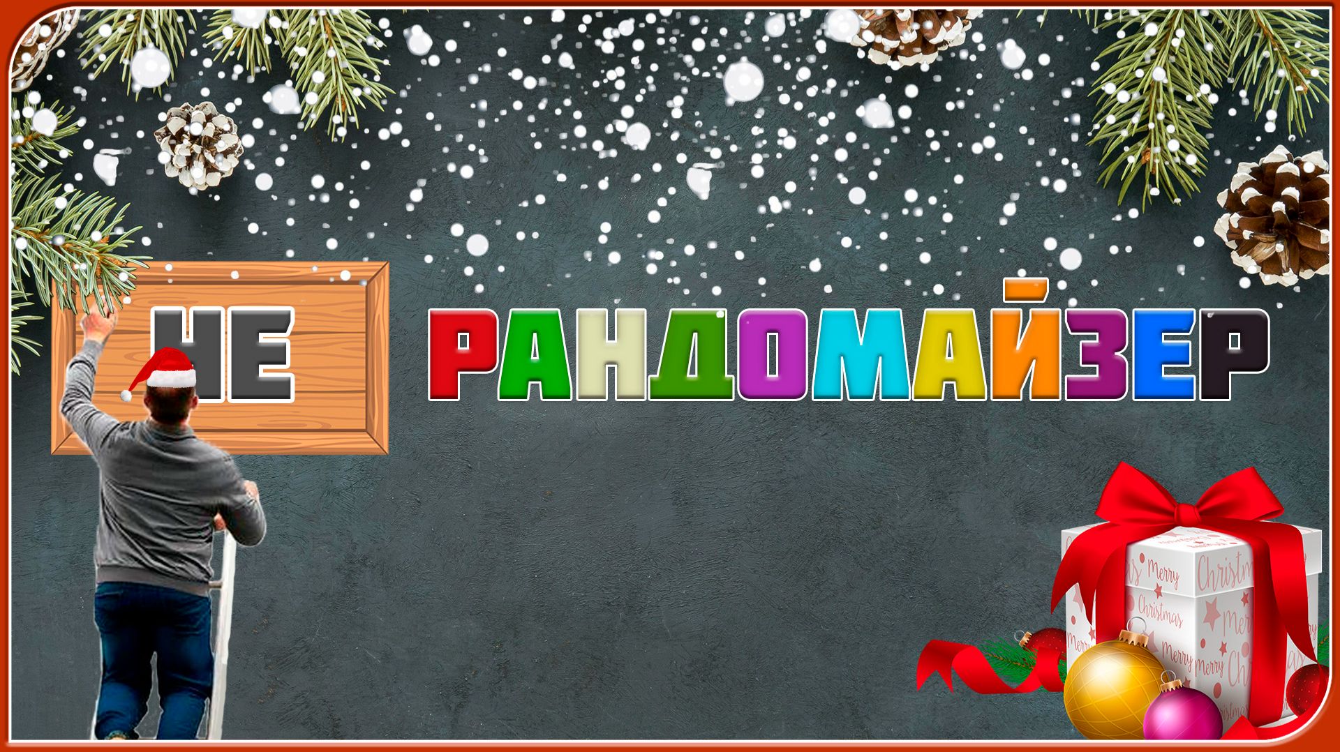 НЕ РАНДОМАЙЗЕР ( ͡° ͜ʖ ͡°) | (Монтаж)