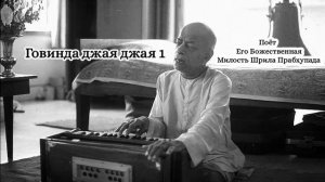 Говинда джая джая 1 - Шрила Прабхупада