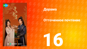 Отточенное почтение 16 серия