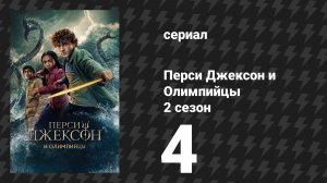 Перси Джексон и Олимпийцы 2 сезон 4 серия «Кларисса всё взрывает» (сериал, 2025)