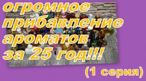 СКОЛЬКО ПОЯВИЛОСЬ АРОМАТОВ В 2025 году???!!! (1 СЕРИЯ)