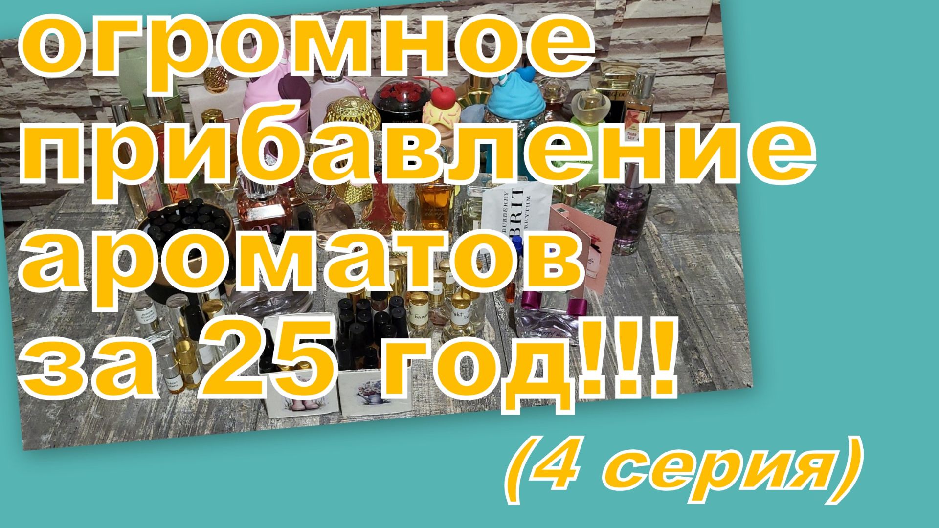 СКОЛЬКО ПОЯВИЛОСЬ АРОМАТОВ В 2025 году (4 СЕРИЯ) смотреть онлайн
