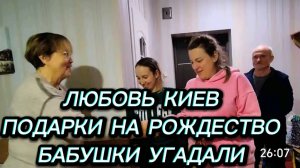 САМВЕЛ АДАМЯН, ЛЮБОВЬ КИЕВ, ПОДАРКИ НА РОЖДЕСТВО, БАБУСИ УГАДАЛИ, ЧТО ПОДАРИЛИ ВНУКАМ..