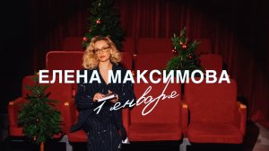 1 января | Елена Максимова | ПРЕМЬЕРА