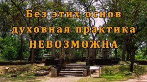Без этих основ духовная практика невозможна