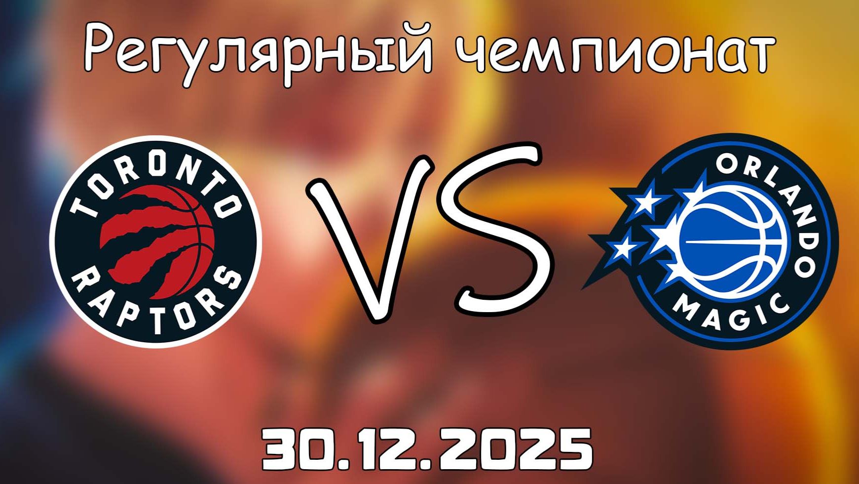 30.12.25 | Регулярный чемпионат | Торонто Рэпторс - Орландо Мэджик | НБА | NBA