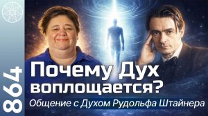 #864 Рудольф Штайнер: человековедение и духовная эволюция. Зачем дух рождается в материю? Часть 2