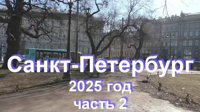 Санкт-Петербург 2025 часть2