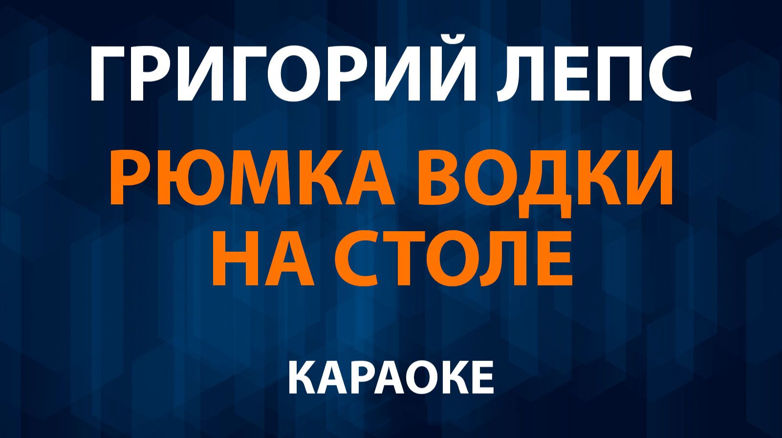 Григорий Лепс — Рюмка водки на столе (Караоке) смотреть онлайн
