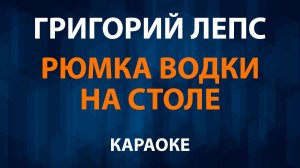 Григорий Лепс — Рюмка водки на столе (Караоке)