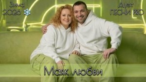 Зима 2026 | Песни для Королевы своего мира | дуэт ПЕСНИ PRO