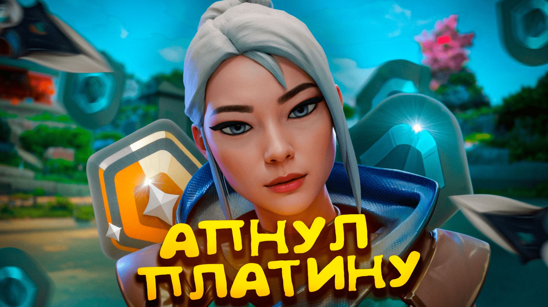 АПНУЛ ПЛАТИНУ! - С НУЛЯ ДО ИММОРТАЛА (ВАЛОРАНТ) смотреть онлайн