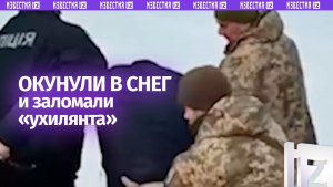 Полиция проехала мимо, пока ТЦК валяли жертву в снегу — кадры из Черниговской области