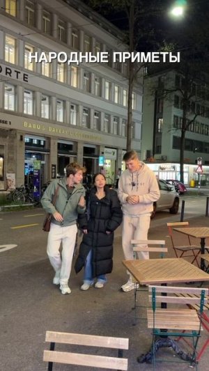 Итальянец и китаянка VS русские приметы