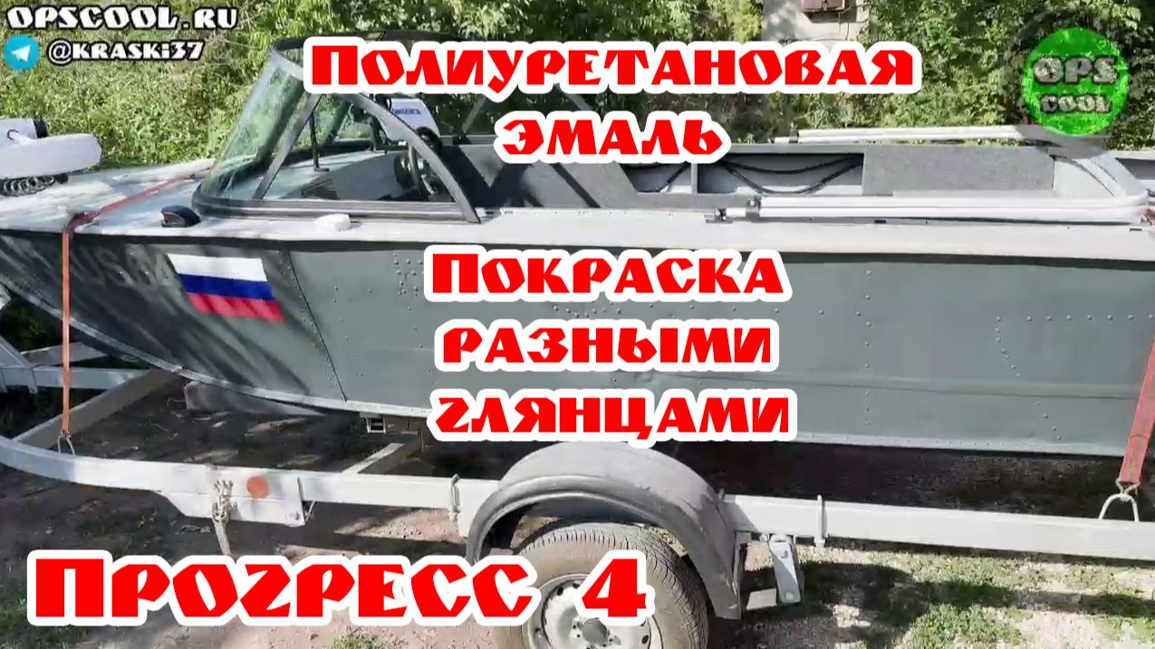 Покраска лодки Прогресс 4 эмалями с разным глянцем смотреть онлайн