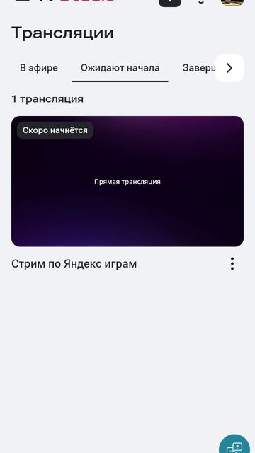 Скоро будут стримы