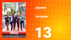 Антураж 1 сезон 13 серия