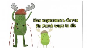 как нарисовать Ботча из Dumb Ways to Die