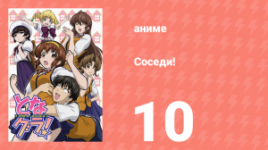 Соседи! 10 серия (аниме-сериал, 2006)