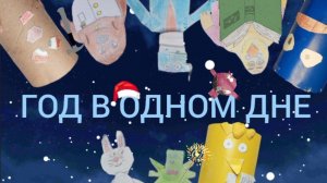 Трейлер фильма «Год в одном дне»