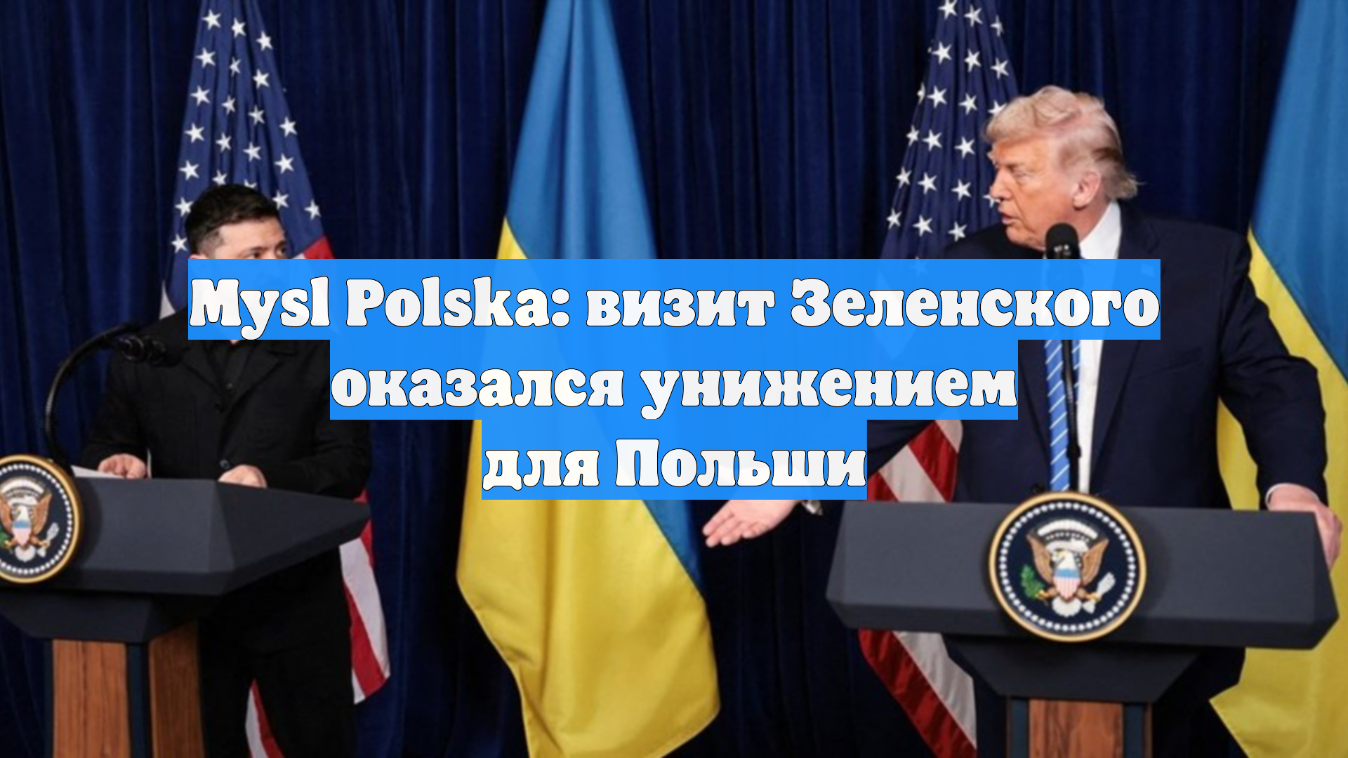 Mysl Polska: визит Зеленского оказался унижением для Польши