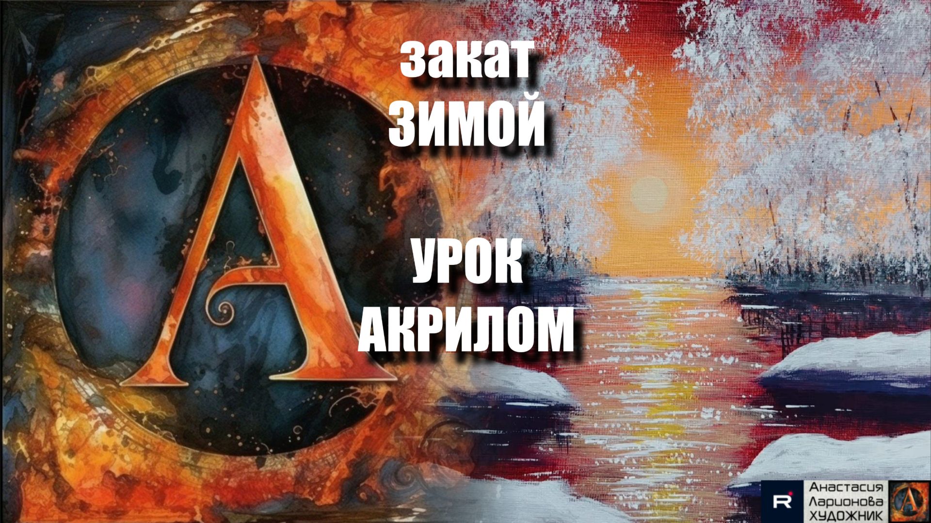 ЗИМНИЙ вечер 🌅❄️ | ОЧЕНЬ ПРОСТОЙ урок акрилом для начинающих | Рисуем под музыку 🎵 | АртГейм МК смотреть онлайн