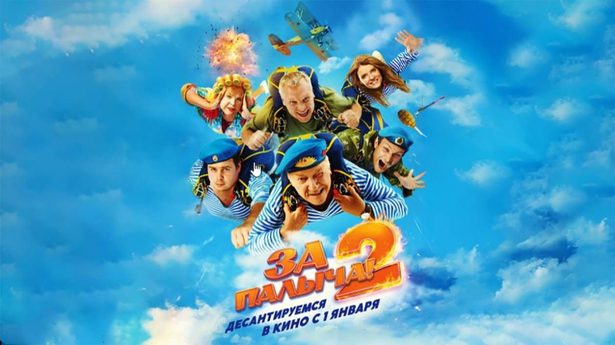 За Палыча 2! - Трейлер 2026 смотреть онлайн