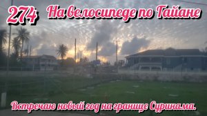 Встречаю новый год на границе Суринама. На велосипеде по Южной Америке День 274 Гайана