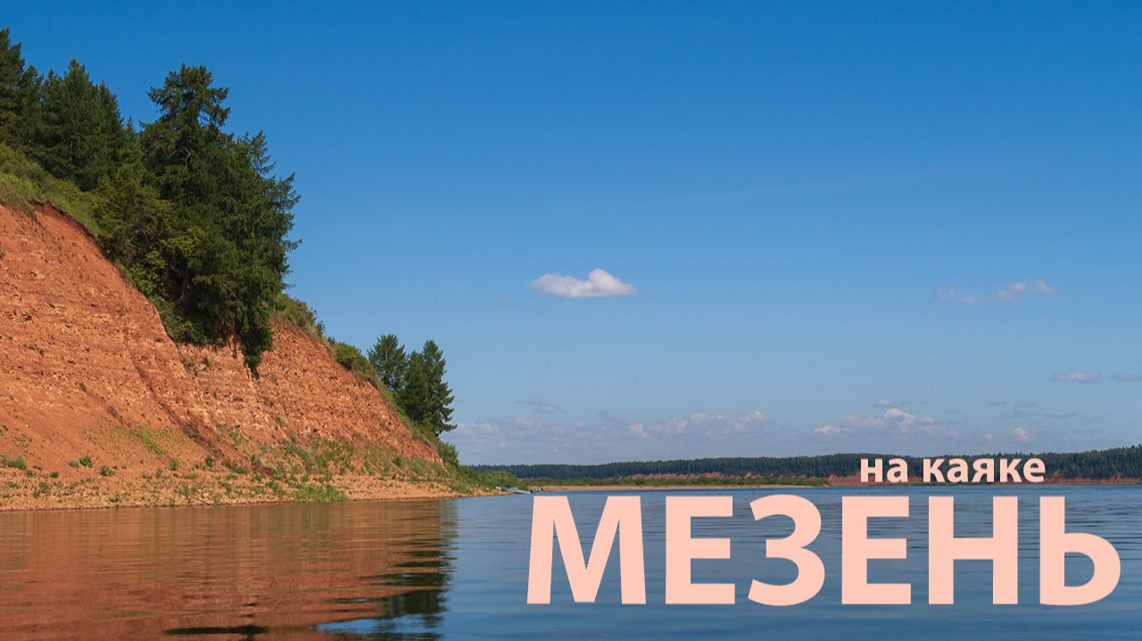 По Мезени на каяке. От Усогорска до Белого моря.