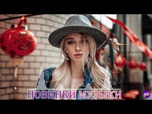 ХИТЫ 2025  ЛУЧШАЯ МУЗЫКА В МАШИНУ 2026 ТАНЦЕВАЛЬНАЯ МУЗЫКА 2025 НОВИНКИ МУЗЫКИ 2025 ОНЛАЙН НА РУТУБЕ