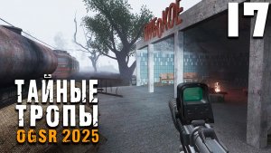 СТАНЦИЯ ГЛУБОКОЕ (17) ► Тайные Тропы OGSR 2025